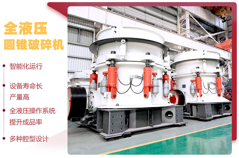 液壓圓錐破碎機，破碎比大，產量高達36-1814t/h